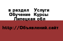  в раздел : Услуги » Обучение. Курсы . Липецкая обл.